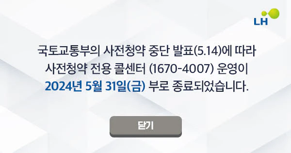 공지사항: 사전청약 관련 중요 공지사항 안내